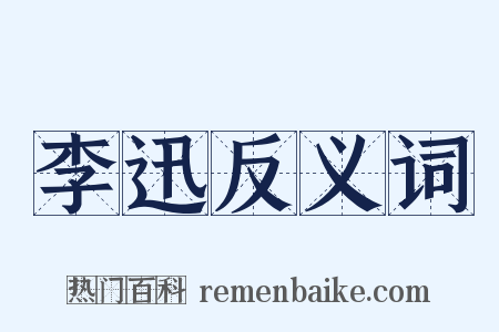 李迅反义词是什么意思的图片